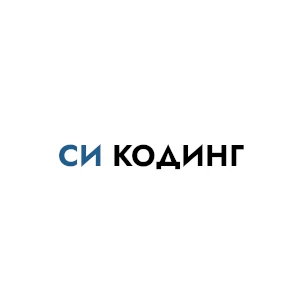 СИ КОДИНГ (SEACODING)