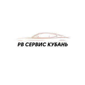 РВ СЕРВИС КУБАНЬ